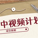 周周进财分享抖音中视频计划,您真的会玩了吗?