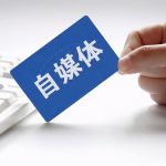 周周近财分享:为什么网上有那么多教人做自媒体的