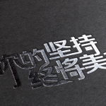 周周近财分享:普通人怎么才能在网上赚钱,坚持而已!
