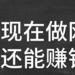 周周进财分享:想要通过网站赚钱,首先得明白网站靠什么赚钱?