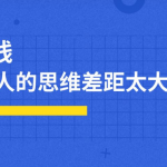 给你一千万,你也依旧变穷人。穷人思维是什么?