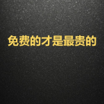互联网上免费项目背后的逻辑