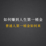 普通人该如何通过网络赚到人生第一桶金呢