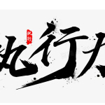 其实执行力才是你赚钱路上的第一绊脚石