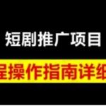 短剧运营变现,从基础的短剧授权到挂链接、写标题技巧,全方位拆解