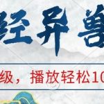山海经异兽变装，玩法升级，播放轻松10万+